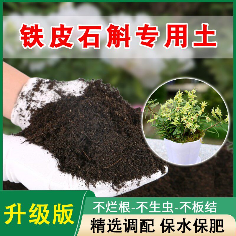 铁皮石斛专用土铁皮石斛土盆栽花泥土营养土通用养花种花种植土壤