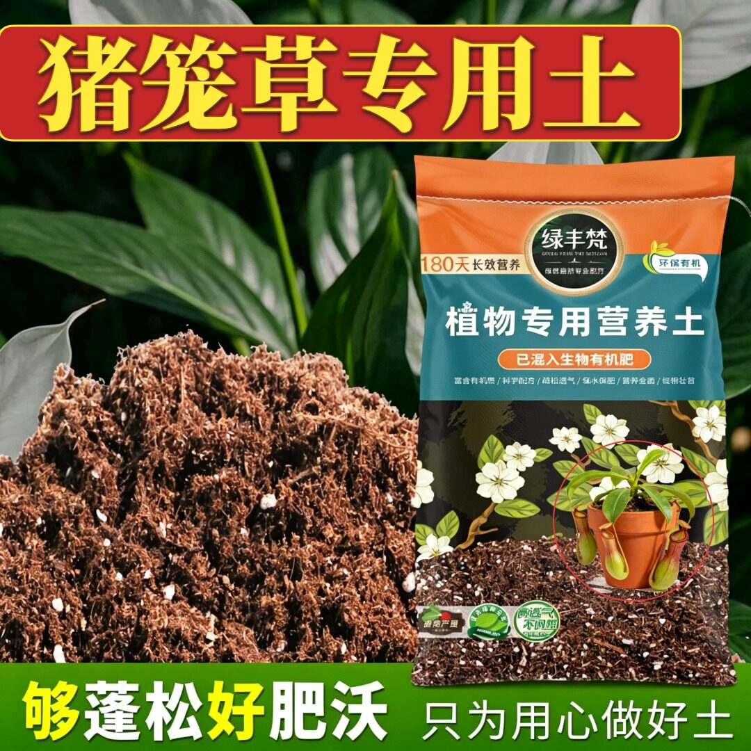 猪笼草专用轻质基质土种植土洁净基质增强孔隙开袋即用喜酸