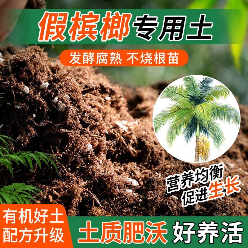 假槟榔专用土种植士营养土家庭阳台养花盆栽绿植轻质有机肥料土壤