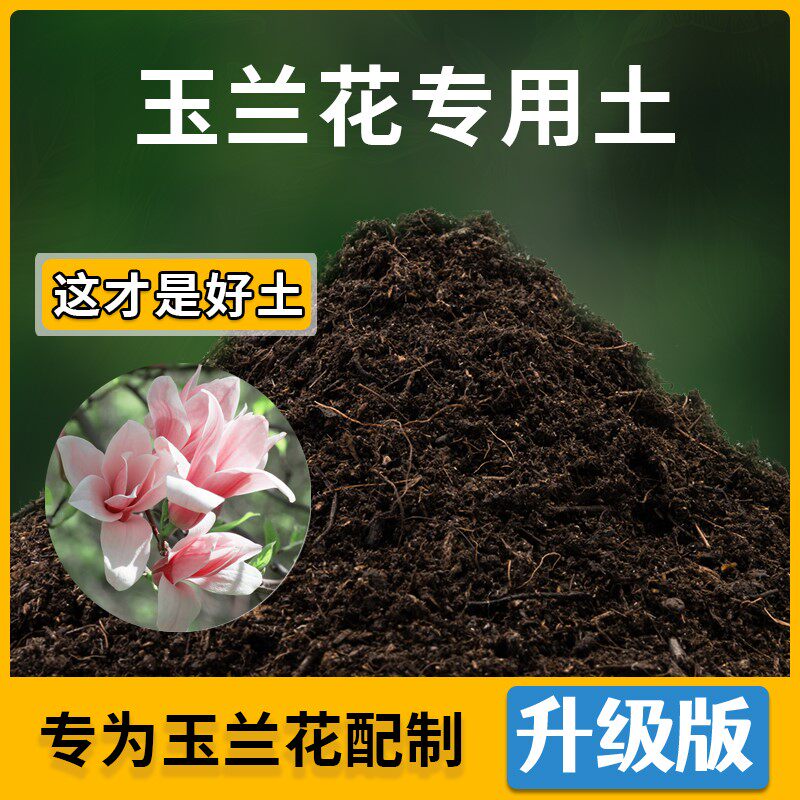玉兰花专用土家用种植土壤透气玉兰花营养土盆栽种花养花有机土