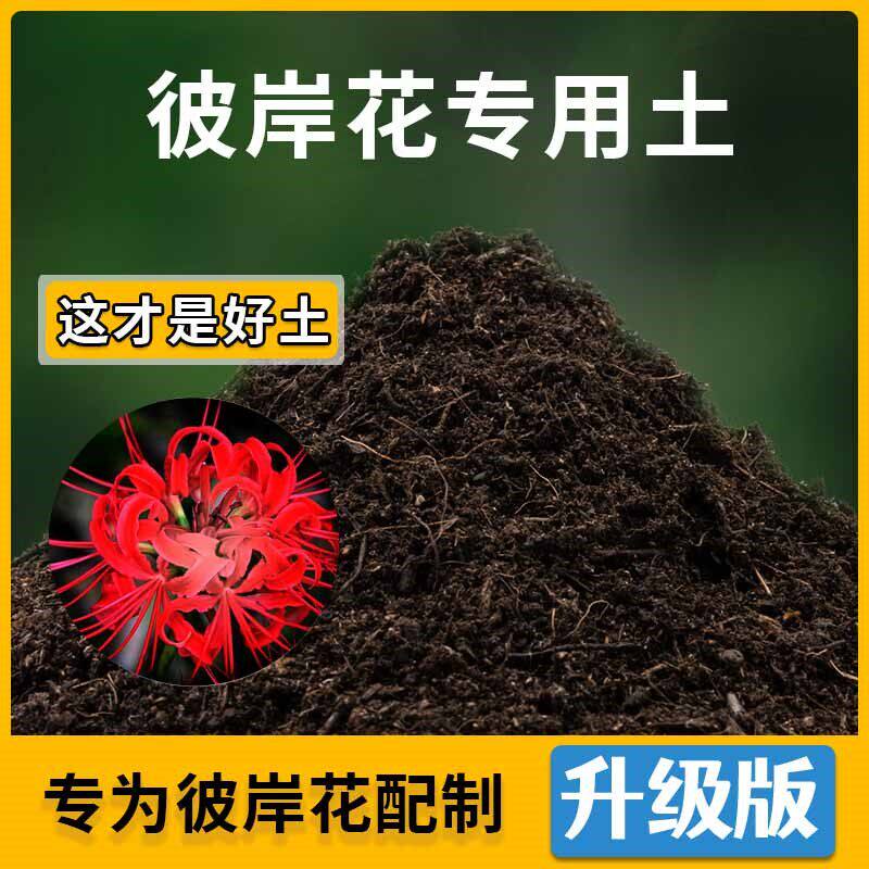 彼岸花专用土家用种植土壤透气彼岸花营养土盆栽种花养花有机土