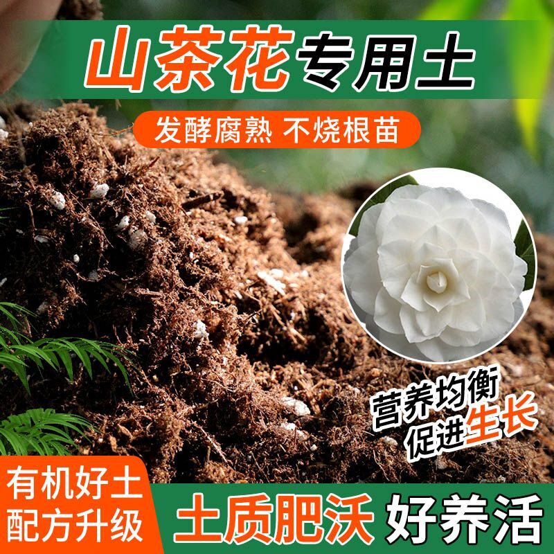 山茶花专用土种植士营养土家庭阳台养花盆栽绿植轻质有机肥料土壤