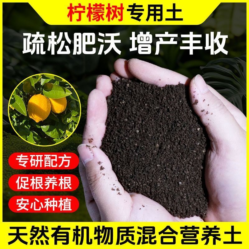 柠檬树营养土种菜养花专用肥料通用型土壤种植土蔬菜盆栽有机疏松