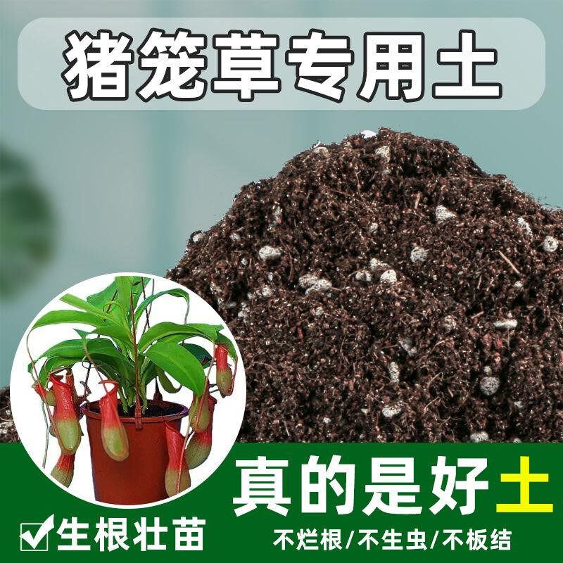 猪笼草专用土酸性营养土椰糠土壤食虫植物种植土花肥腐殖土腐叶土