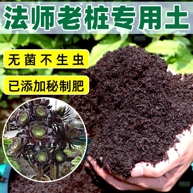 法师老桩专用土种花营养土家用盆栽多肉肥料养花植物通用有机花土
