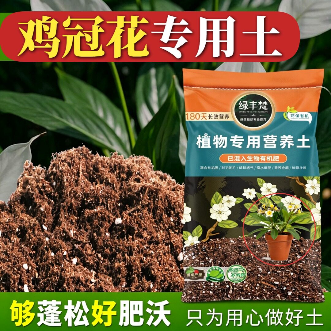 鸡冠花专用轻质有机土无尘处理盆栽土性质稳定提升排水无草籽多肉