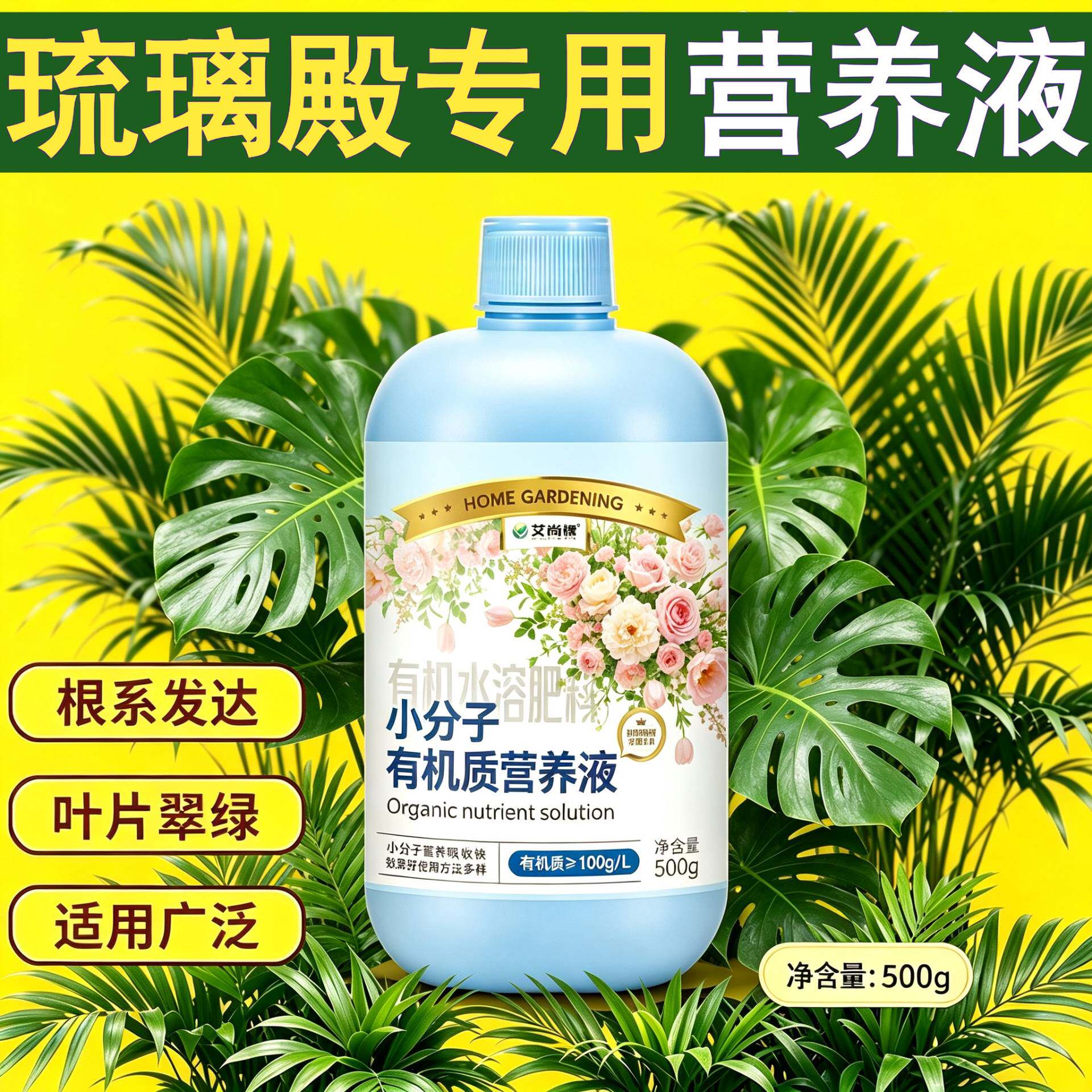 琉璃殿专用观花型营养液兑水即用浓缩高效盆栽园艺适用适用广泛