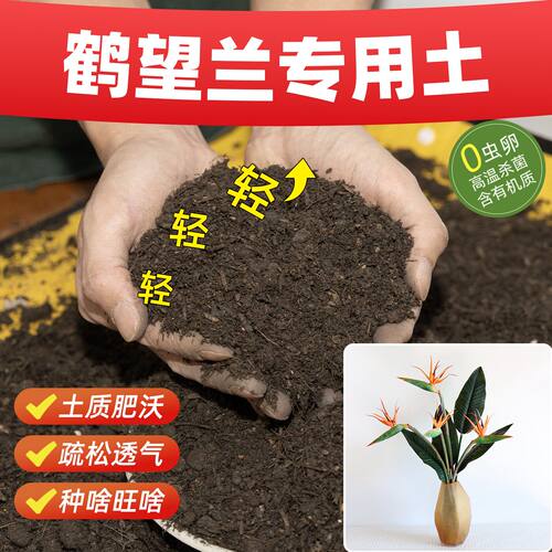 鹤望兰专用营养土抗病防虫培养土壮根苗种植土壤促生根透泥土园艺