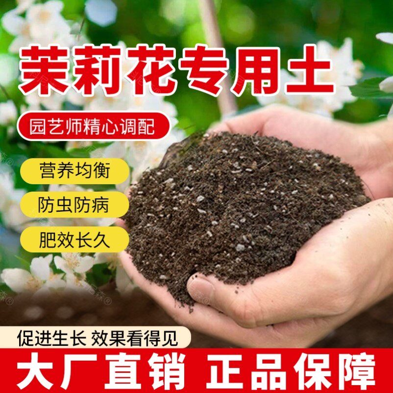 茉莉花专用土家庭育苗花土养花园艺阳台盆栽土壤茉莉花专用肥料