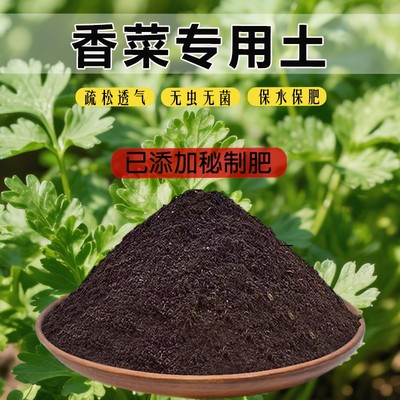 香菜专用土育苗土天然有机疏松盆栽有机土菜地蔬菜育苗专用营养土