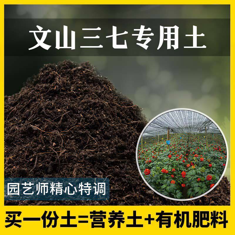 文山三七专用土养花有机土壤种植土文山三七营养土植物种花盆栽土