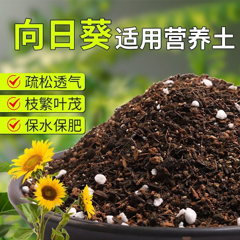 【向日葵专用土】疏松透气盆栽绿植专用室内植物有机营养土肥料