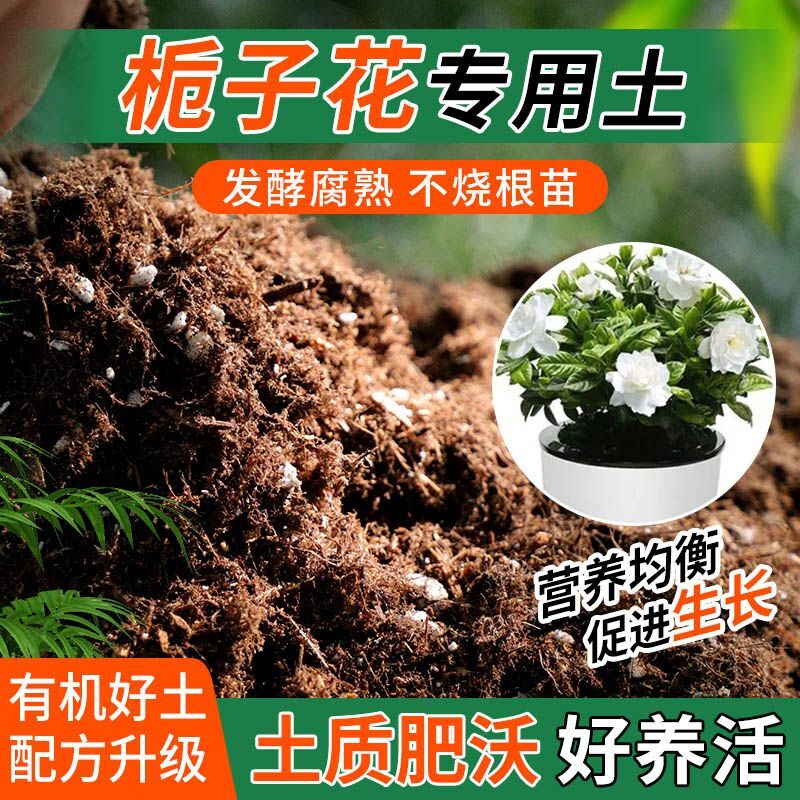 栀子花专用土种植士营养土家庭阳台养花盆栽绿植轻质有机肥料土壤