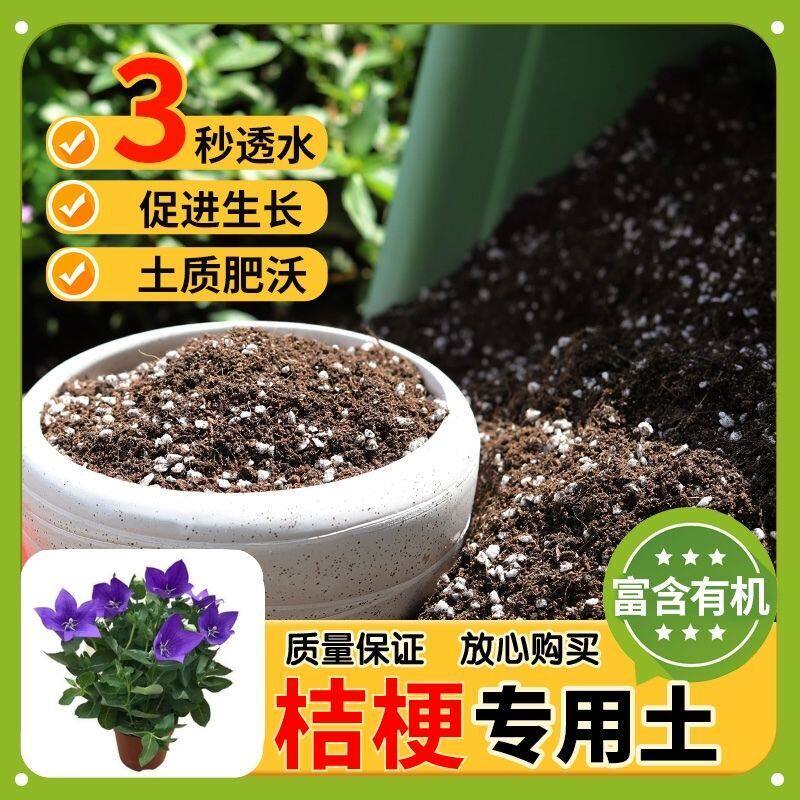 【桔梗专用土】家用盆栽土加生根粉绿植专用有机植物营养肥料土