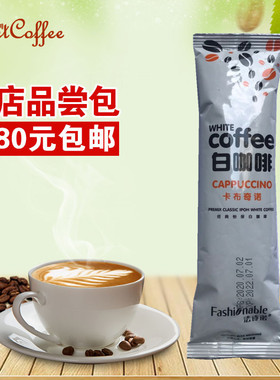 【品尝试饮散包】法诗诺卡布奇诺白咖啡45g【散装满80元包邮】