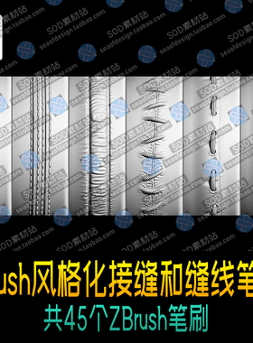 zbrush45个风格化接缝和缝线装饰花边笔刷