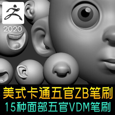 Zbrush卡通人物五官鼻子嘴巴眼球耳朵VDM笔刷ZB面部笔刷