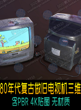 FBX风格化80年代复古做旧电视机三维模型 低模 含PBR 4K贴图 无材