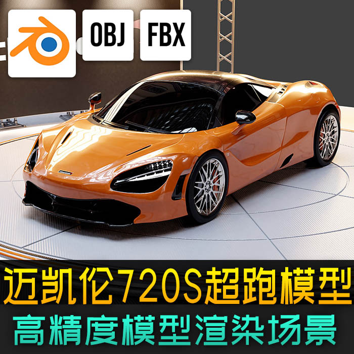 迈凯伦McLaren720S超级跑车高精度汽车3d模型灯光渲染