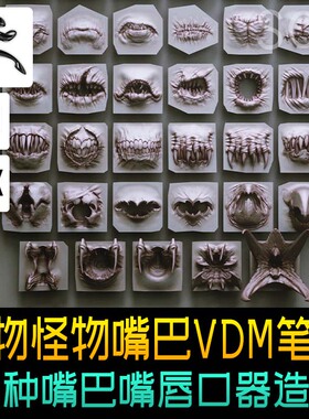 zbrush45种vdm怪物生物嘴巴牙齿zb笔刷mouth