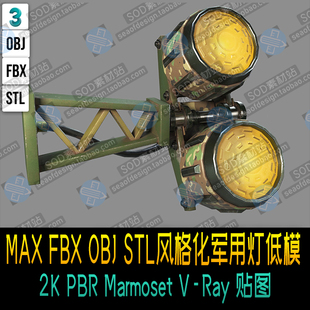 PBR 贴图 OBJ Ray Marmoset 化迷彩灯低模 STL风格 FBX MAX