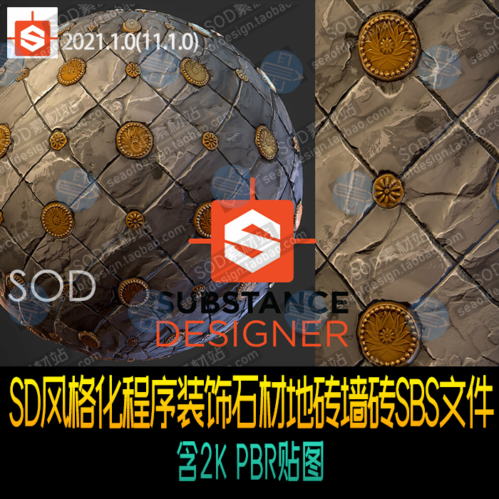 Substance Designer风格化程序装饰石材地砖墙砖SBS文件含2KPBR贴