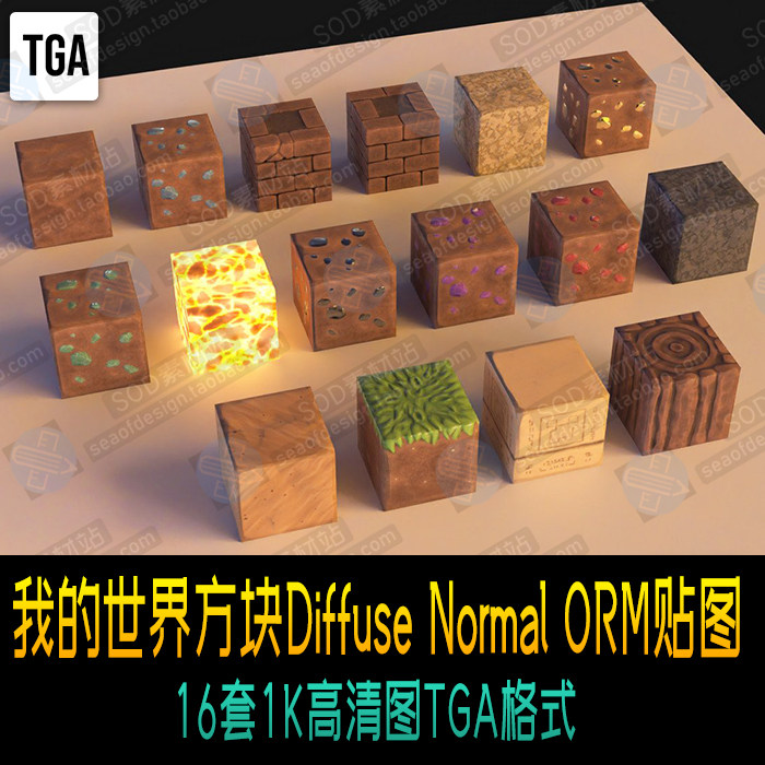 我的世界方块diffuse normal orm贴图16套1k高清图含一个方块简模