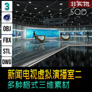 MAX C4D OBJ FBX等多格式新闻类电视虚拟演播室二 三维模型源文件