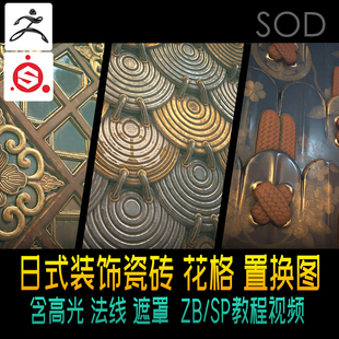 Zbrush Substance Painter日式装饰瓷砖纹理Alpha  ZB SP