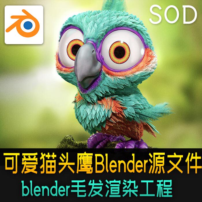 可爱小猫头鹰blender毛发渲染工程源文件cg学习参考