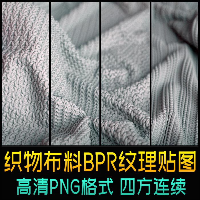 高清织物布料pbr贴图纹理素材fabric textures