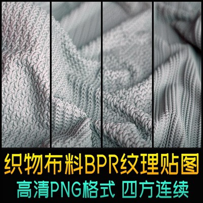 高清织物布料PBR贴图纹理素材fabric textures