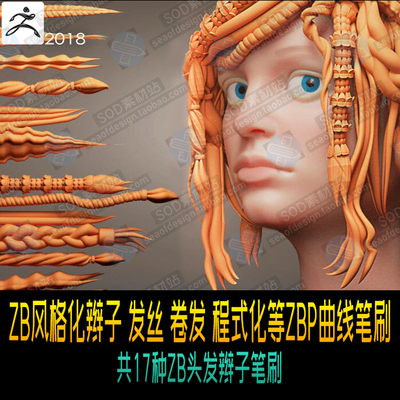 ZBrush风格化辫子 发丝 卷发 程式化等ZBP曲线笔刷ZB头发辫子笔刷