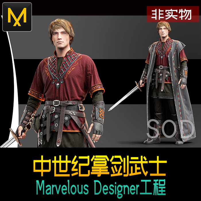 Marvelous Designe中世纪拿剑武士MD服装设计源文件  MD服饰