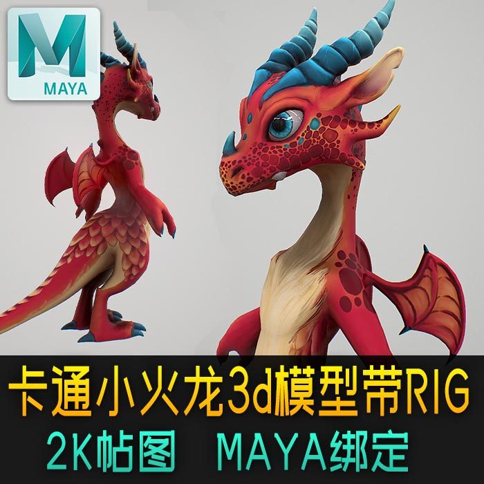 卡通q版小火龙3d模型带贴图材质maya三维rig绑定cg素材