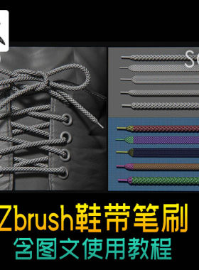 zbrush鞋带笔刷 格式鞋带笔刷 带图文教程 ZB笔刷