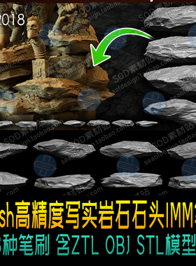 Zbrush23个高精度写实岩石石头IMM笔刷 含ZTL OBJ STL模型
