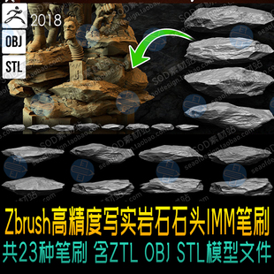 OBJ STL模型 含ZTL Zbrush23个高精度写实岩石石头IMM笔刷