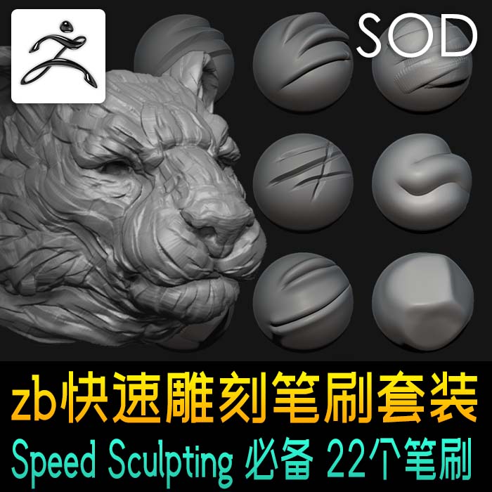 zbrush快速雕刻基础笔刷套设计素材/源文件