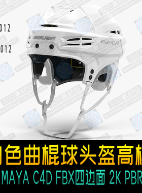 白色曲棍球头盔高模MAX MAYA C4D FBX四边面 2K PBR贴图