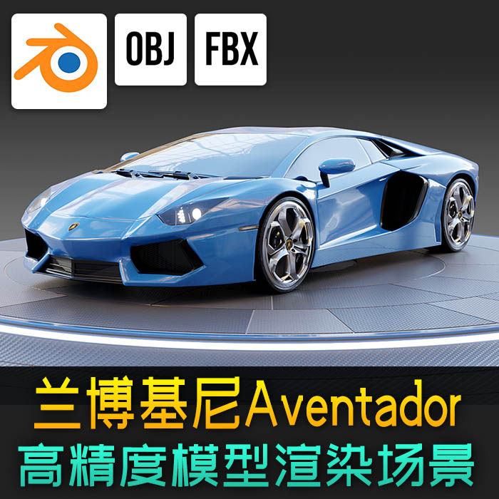 兰博基尼aventador超级跑车高精度车3d模型blender渲染工程无内饰