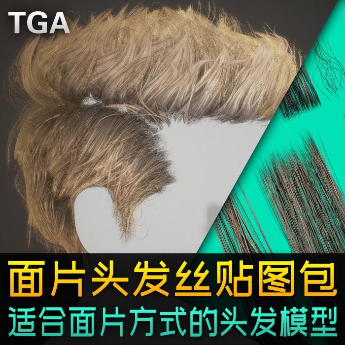 真实头发贴图素材面片毛发贴图纹理高清头发alpha贴片素材