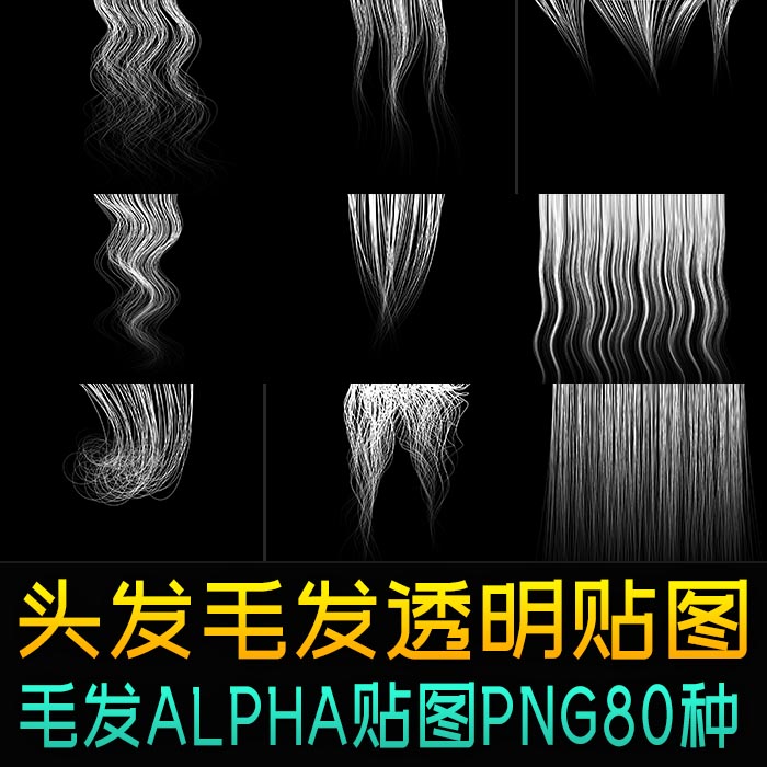 高清头发毛发alpha贴图素材80种面片头发透明贴图CG素材