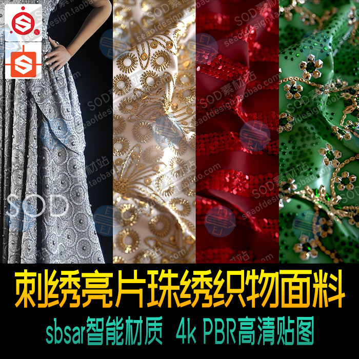 SD SP带刺绣亮片珠绣织物面料智能材质共10套 K4 PBR贴图