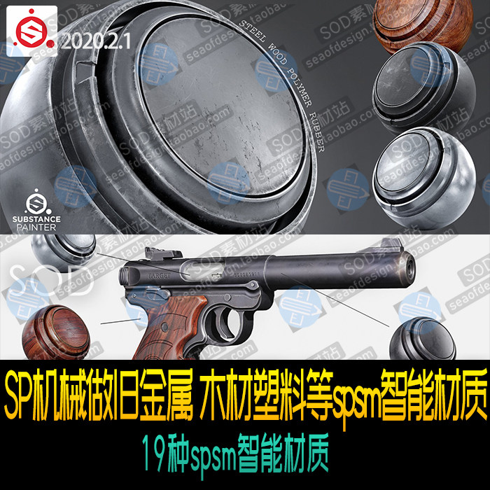 Substance Painter机械做旧金属 木材塑料等19种spsm智能材质