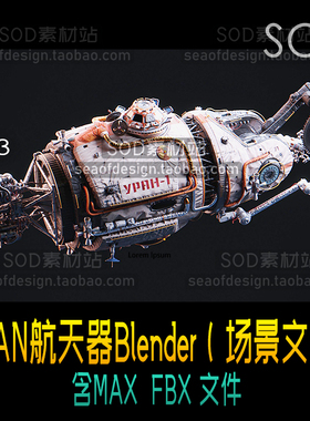 高精度URAN航天器三维模型Blender（场景文件） - FBX，3ds Max