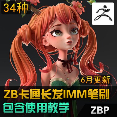 zbrush长发角色IMM笔刷卡通头发刘海风格化人物毛发ZBP