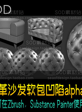 皮革沙发软包凹陷alpha图可平铺适用于zbrush Substance Painter