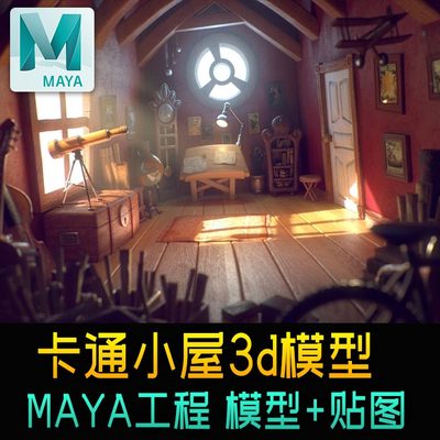 动画卡通小屋室内模型材质Maya工程三维可爱q版场景3d模型无灯光