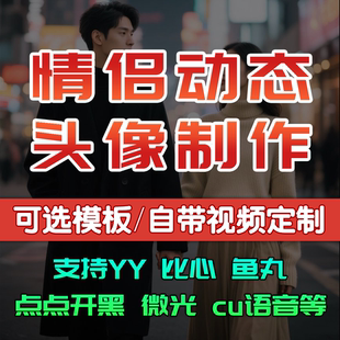 yy歪歪双鱼vv星球情侣动态gif头像制作设计捞月狗点点开黑语音厅
